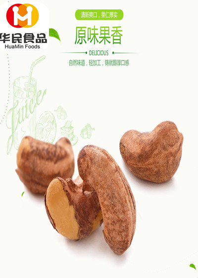 帶衣腰果